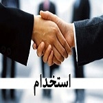 آگهی استخدام شرکت فناوري اطلاعات تاوريژ